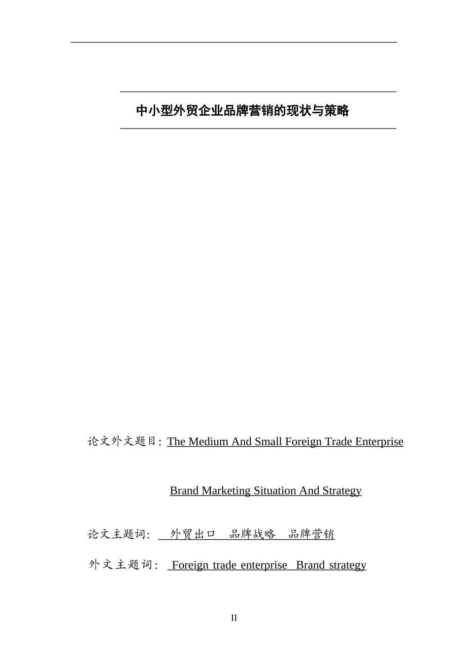中小型外贸企业品牌营销的现状与策略分析研究   市场营销专业_第1页