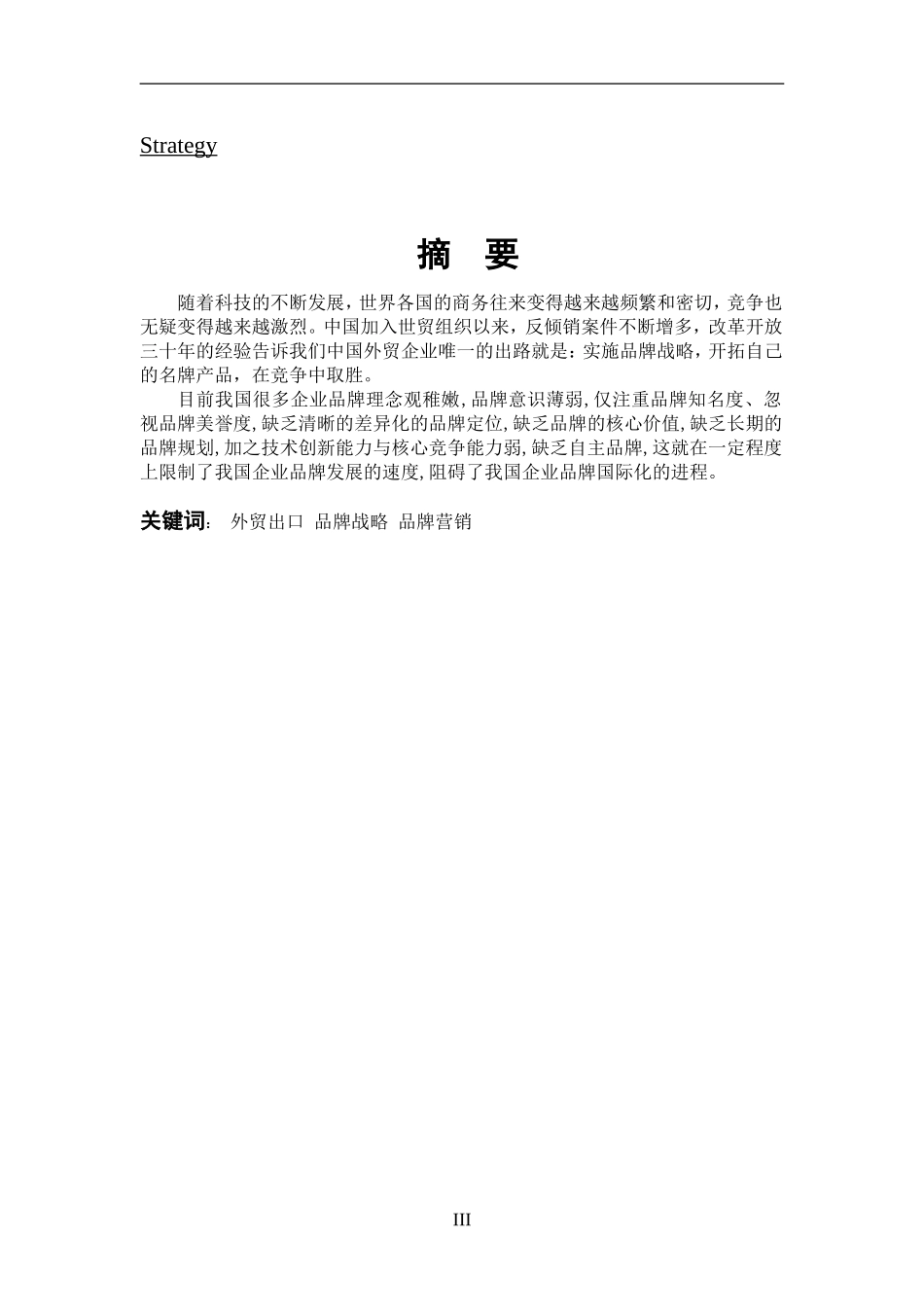 中小型外贸企业品牌营销的现状与策略分析研究   市场营销专业_第2页