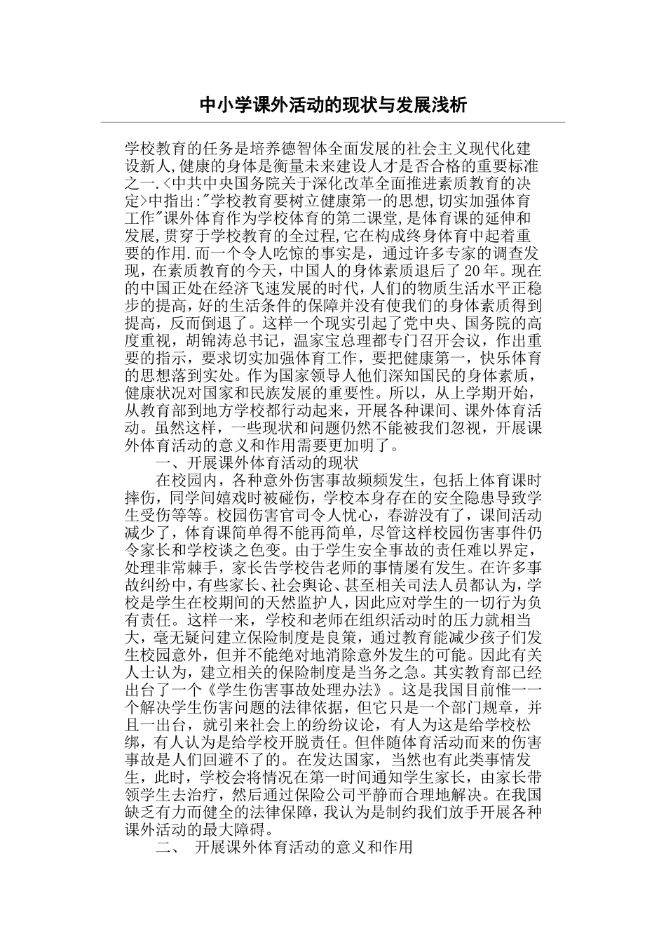 中小学课外活动的现状与发展浅析   教育教学专业_第1页