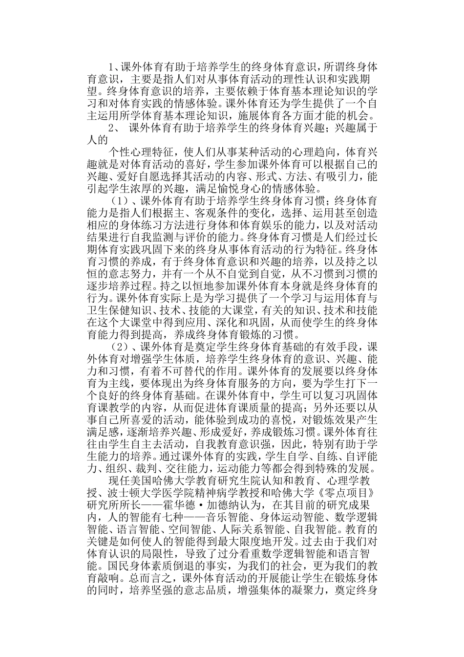 中小学课外活动的现状与发展浅析   教育教学专业_第2页