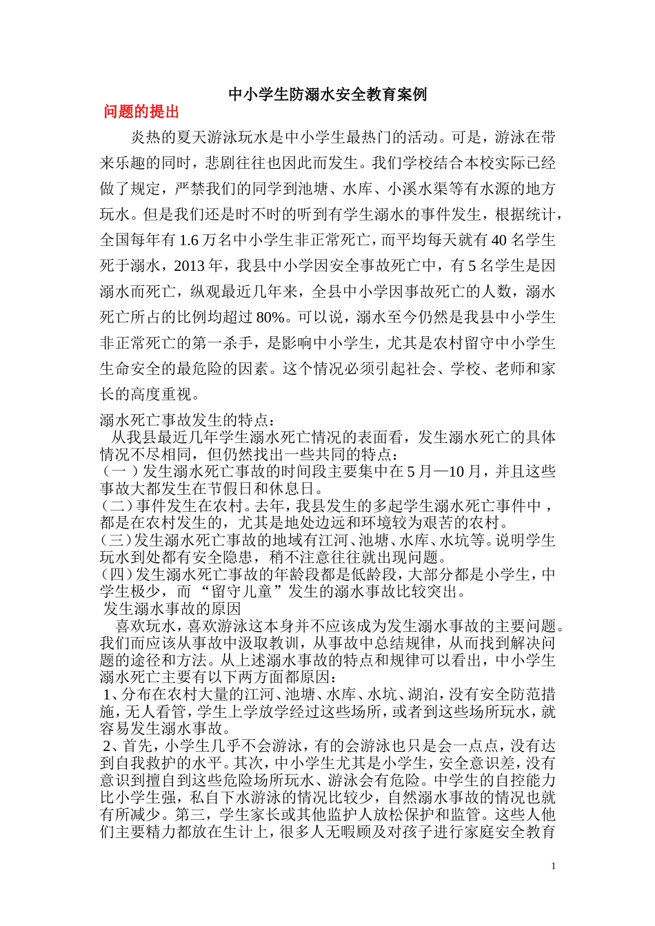 中小学生防溺水安全教育案例_第1页
