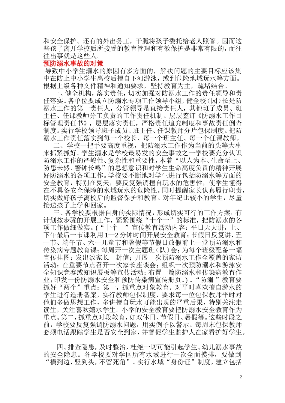 中小学生防溺水安全教育案例_第2页