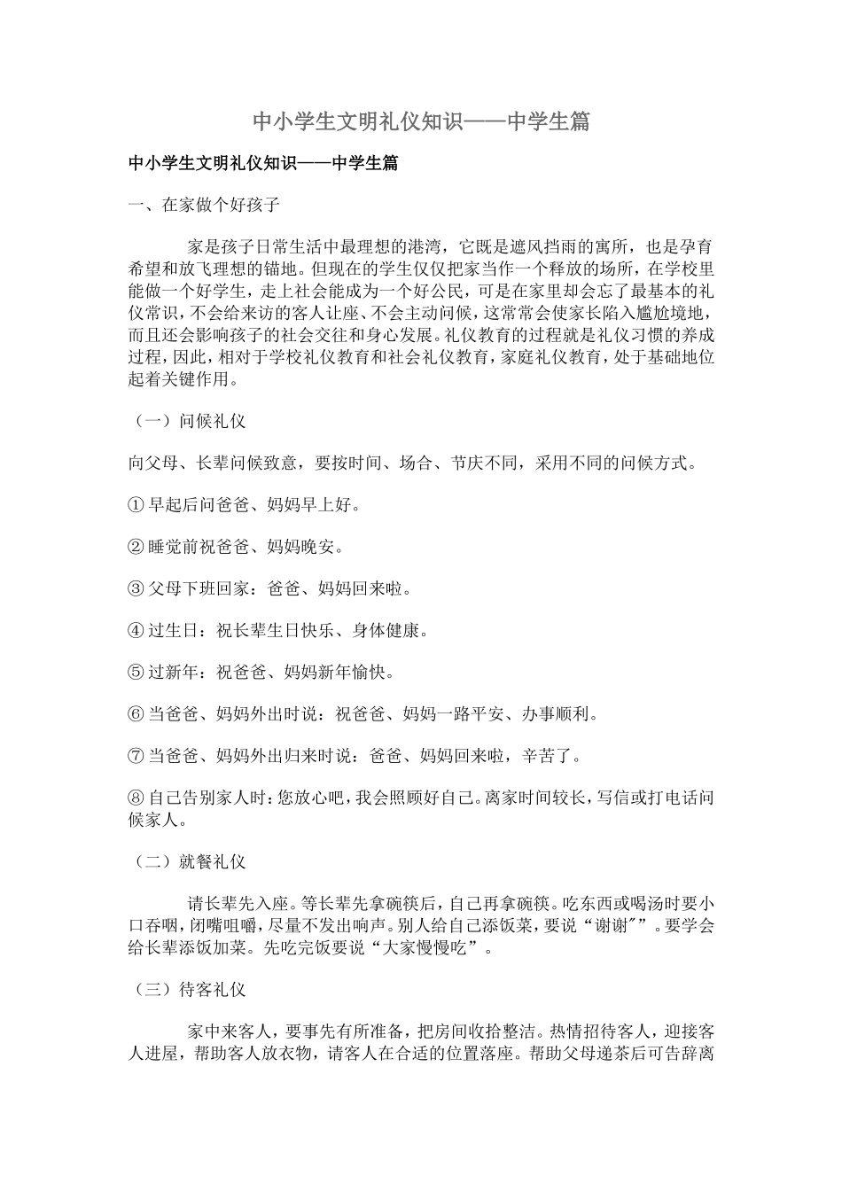 中小学生文明礼仪知识——中学生篇_第1页