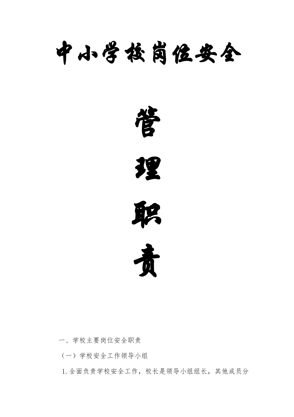 中小学校岗位安全管理职责_第1页