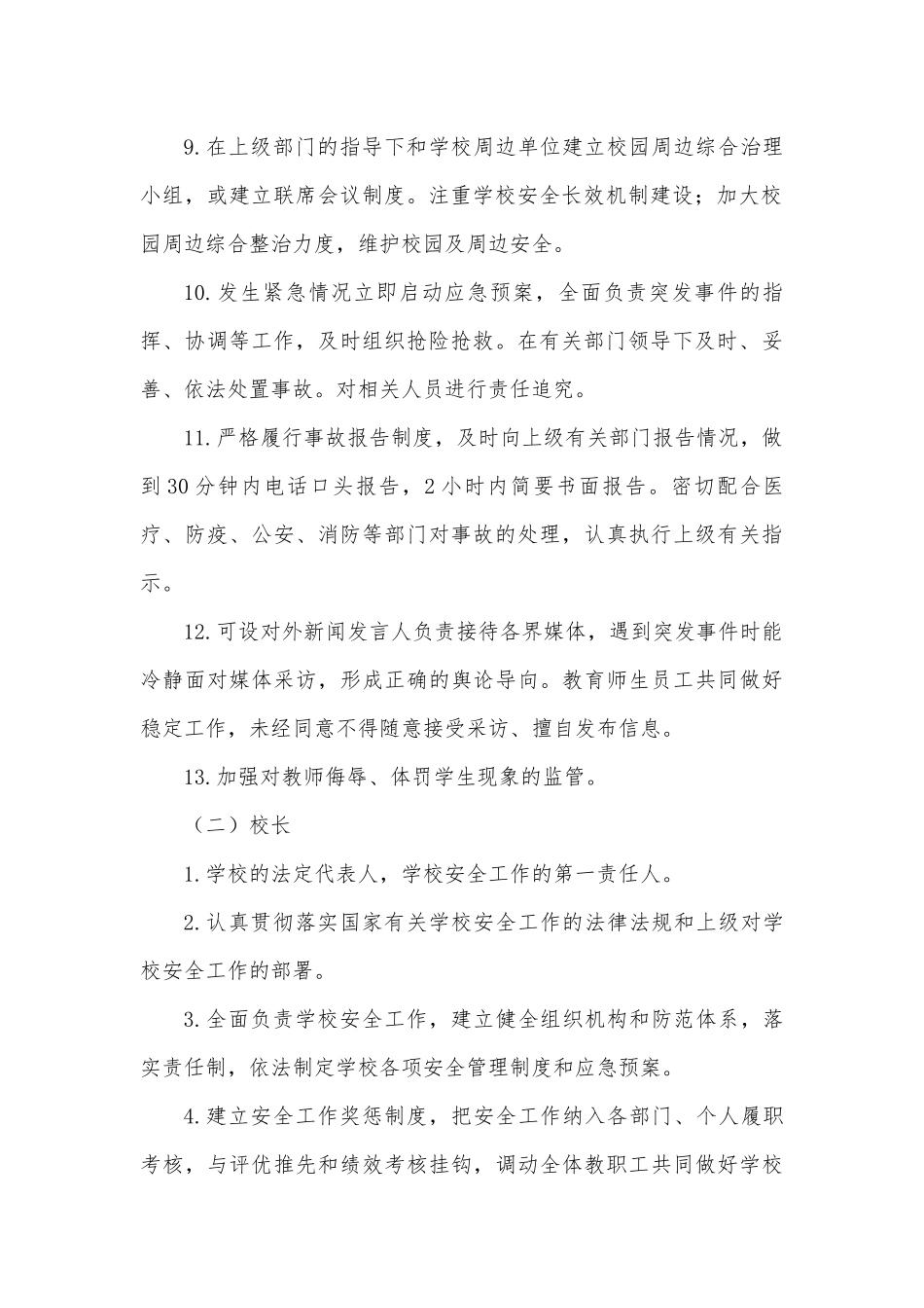 中小学校岗位安全管理职责_第3页