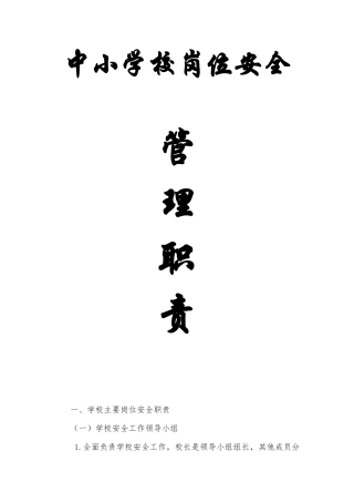 中小学校岗位安全管理职责