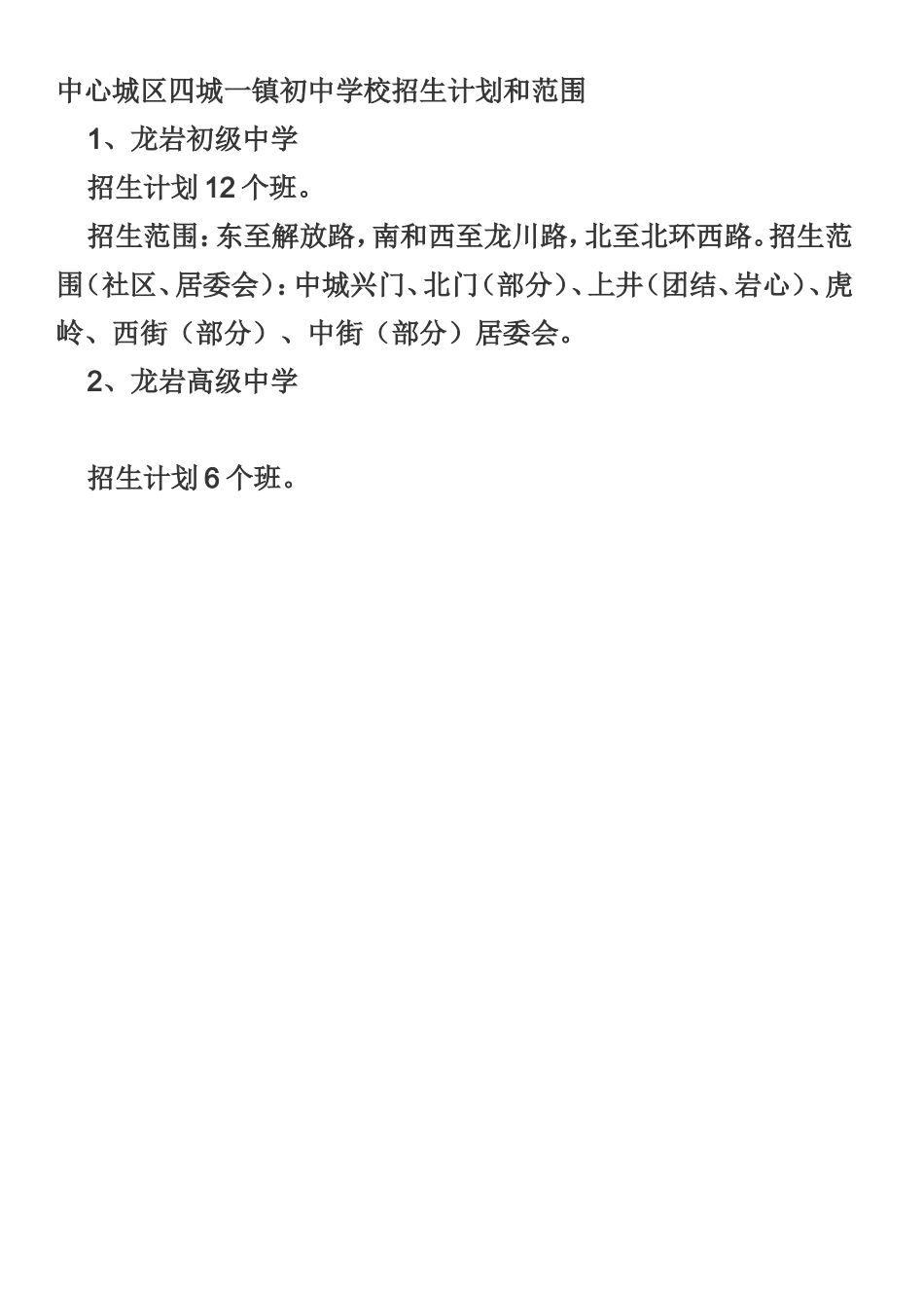 中心城区四城一镇初中学校招生计划和范围  _第1页