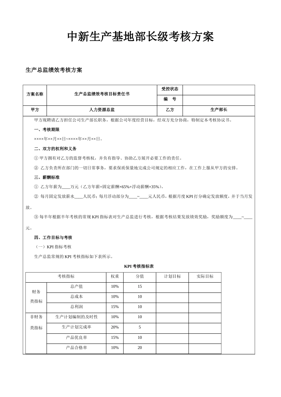 中新生产基地部长级考核方案_第1页