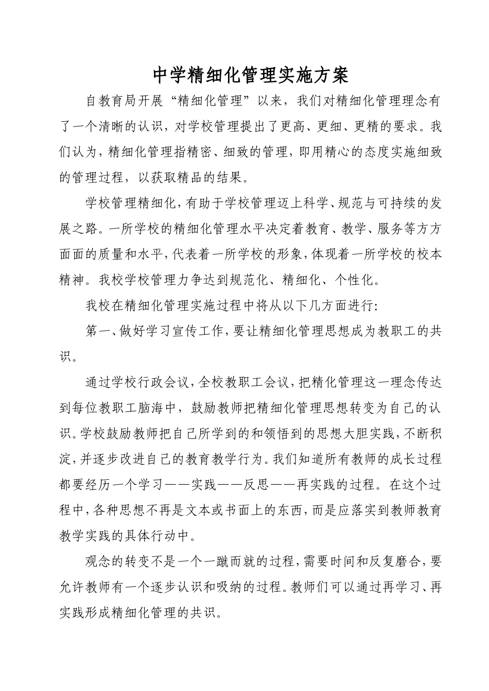 中学精细化管理实施方案_第1页