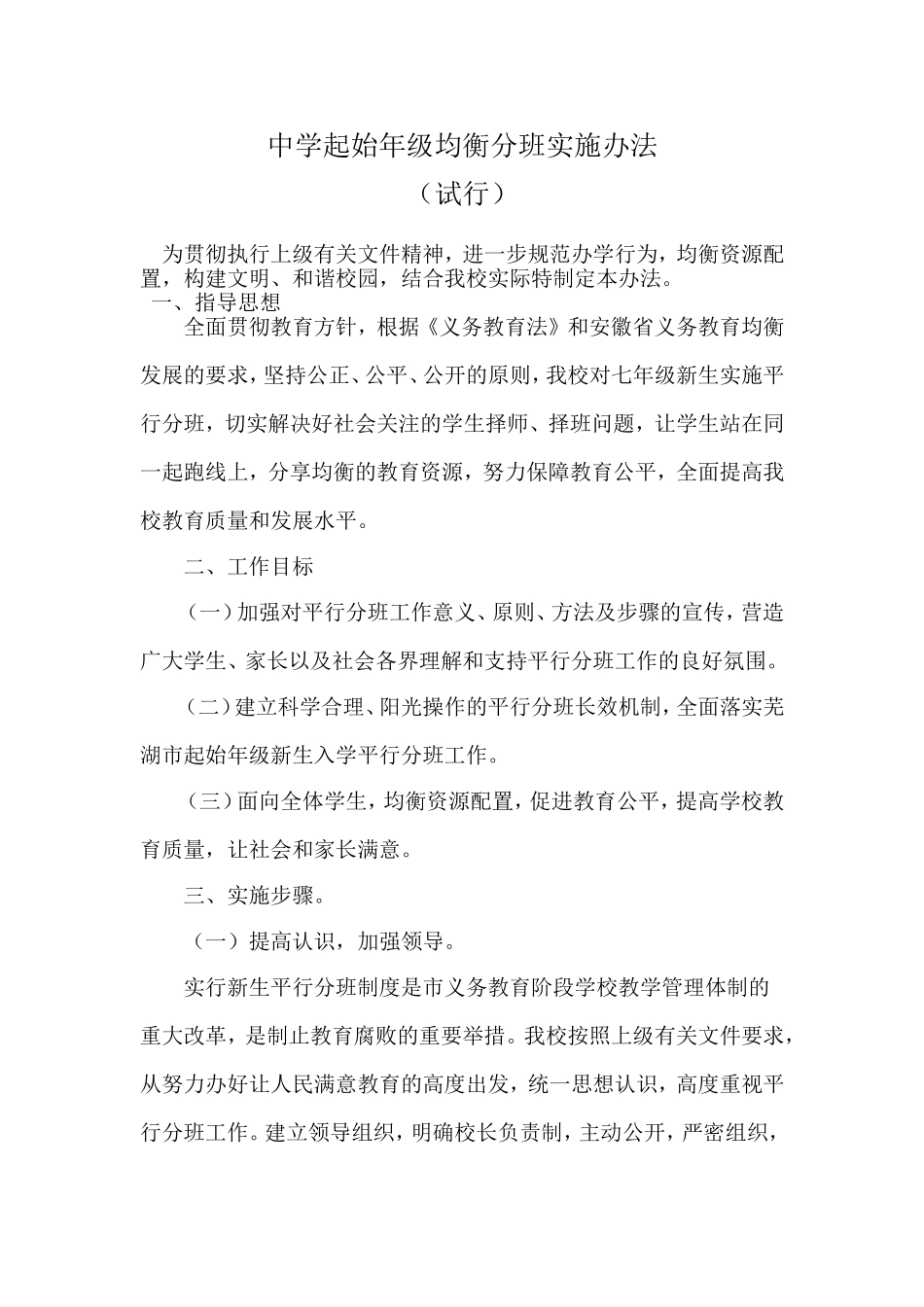 中学起始年级均衡分班实施办法_第1页