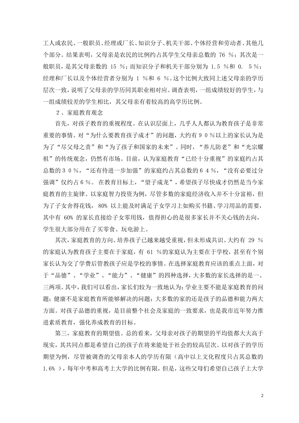 中学生家庭教育现状调查报告_第2页