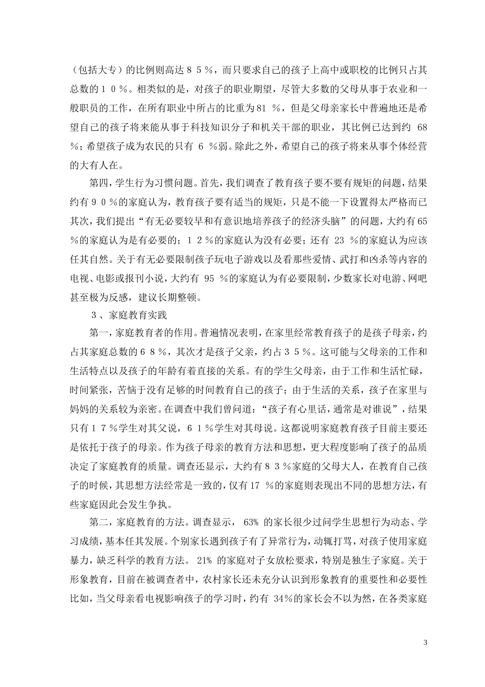 中学生家庭教育现状调查报告_第3页