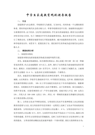 中学生家庭教育现状调查报告