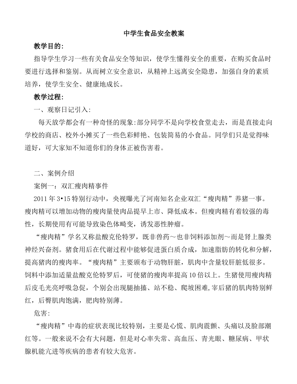 中学生食品安全教案_第1页