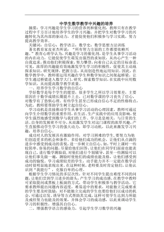 中学生数学教学中兴趣的培养