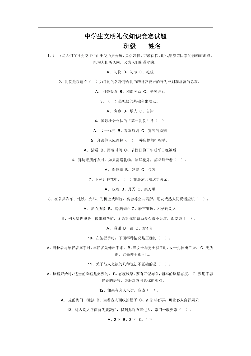 中学生文明礼仪知识竞赛试题_第1页