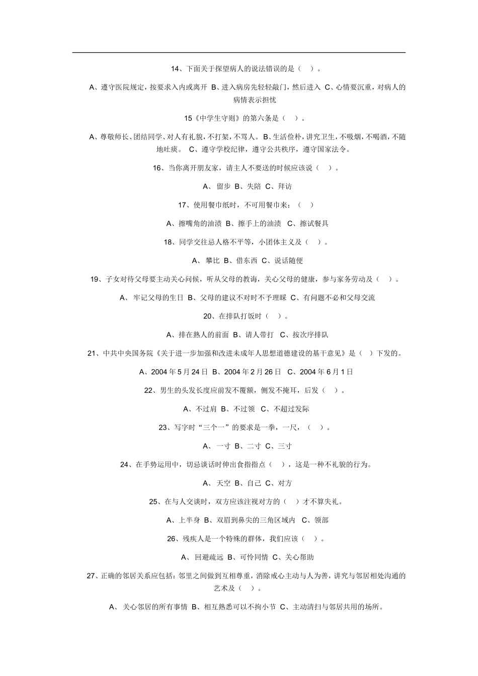 中学生文明礼仪知识竞赛试题_第2页