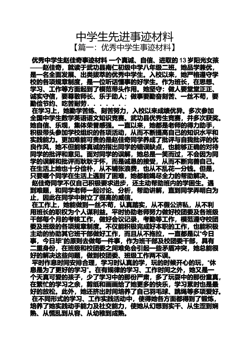 中学生先进事迹材料_第1页