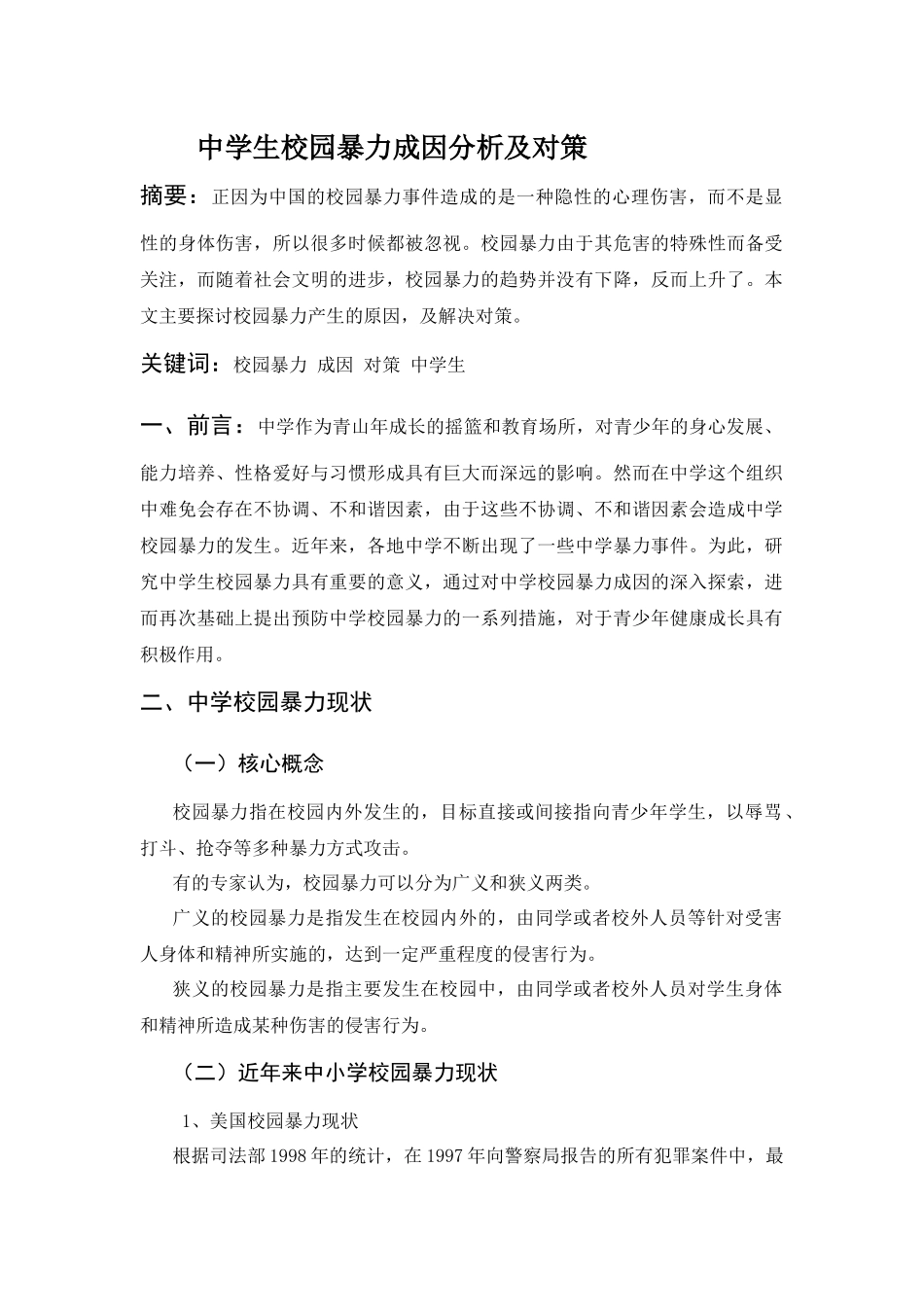 中学生校园暴力成因分析及对策分析要俺就   应用心理学专业_第1页