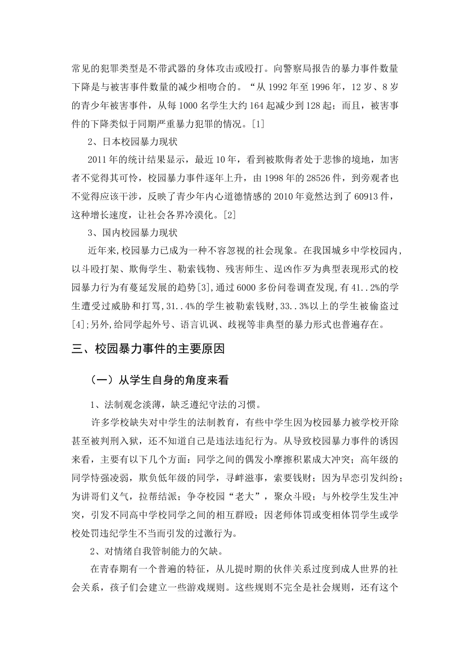 中学生校园暴力成因分析及对策分析要俺就   应用心理学专业_第2页