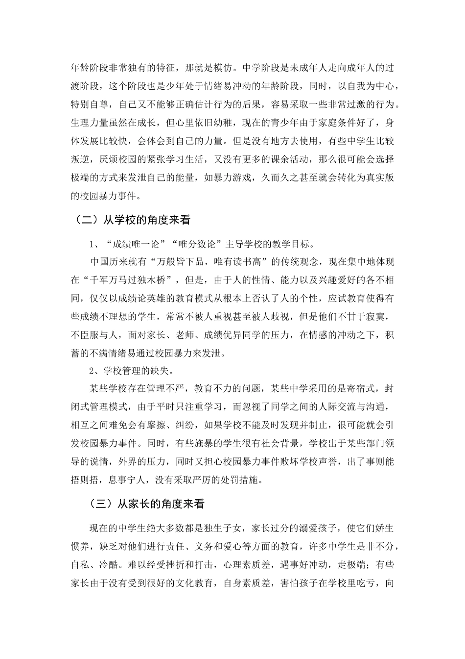 中学生校园暴力成因分析及对策分析要俺就   应用心理学专业_第3页