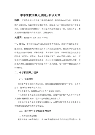 中学生校园暴力成因分析及对策分析要俺就   应用心理学专业
