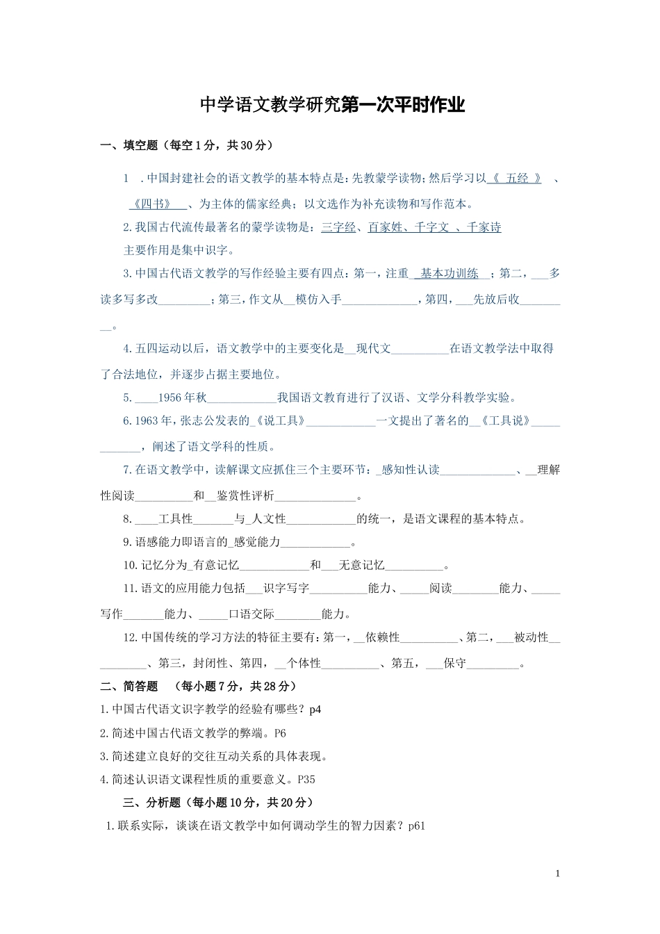 中学语文教学研究第一次平时作业_第1页