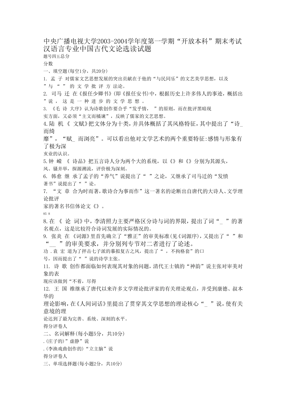中央广播电视大学学年度第一学期“开放本科”期末考试汉语言专业中国古代文论选读试题_第1页
