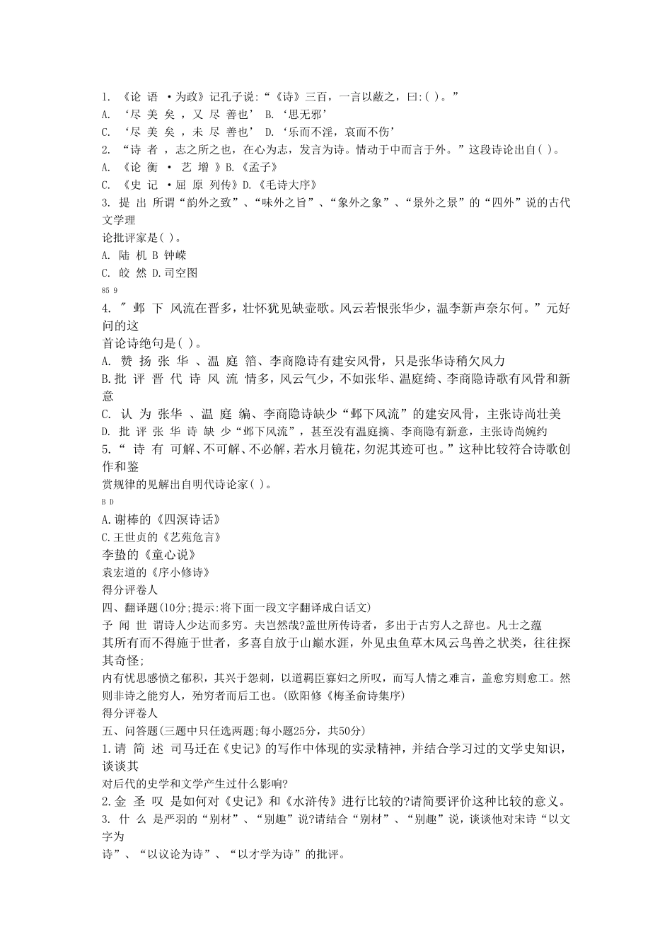 中央广播电视大学学年度第一学期“开放本科”期末考试汉语言专业中国古代文论选读试题_第2页