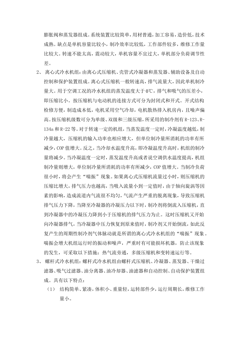 中央空调机组性能介绍与对比_第3页