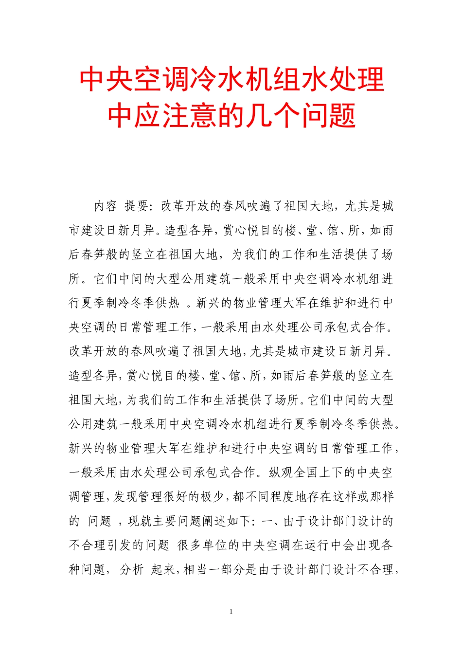 中央空调冷水机组水处理中应注意的几个问题分析研究  机械制造管理专业_第1页