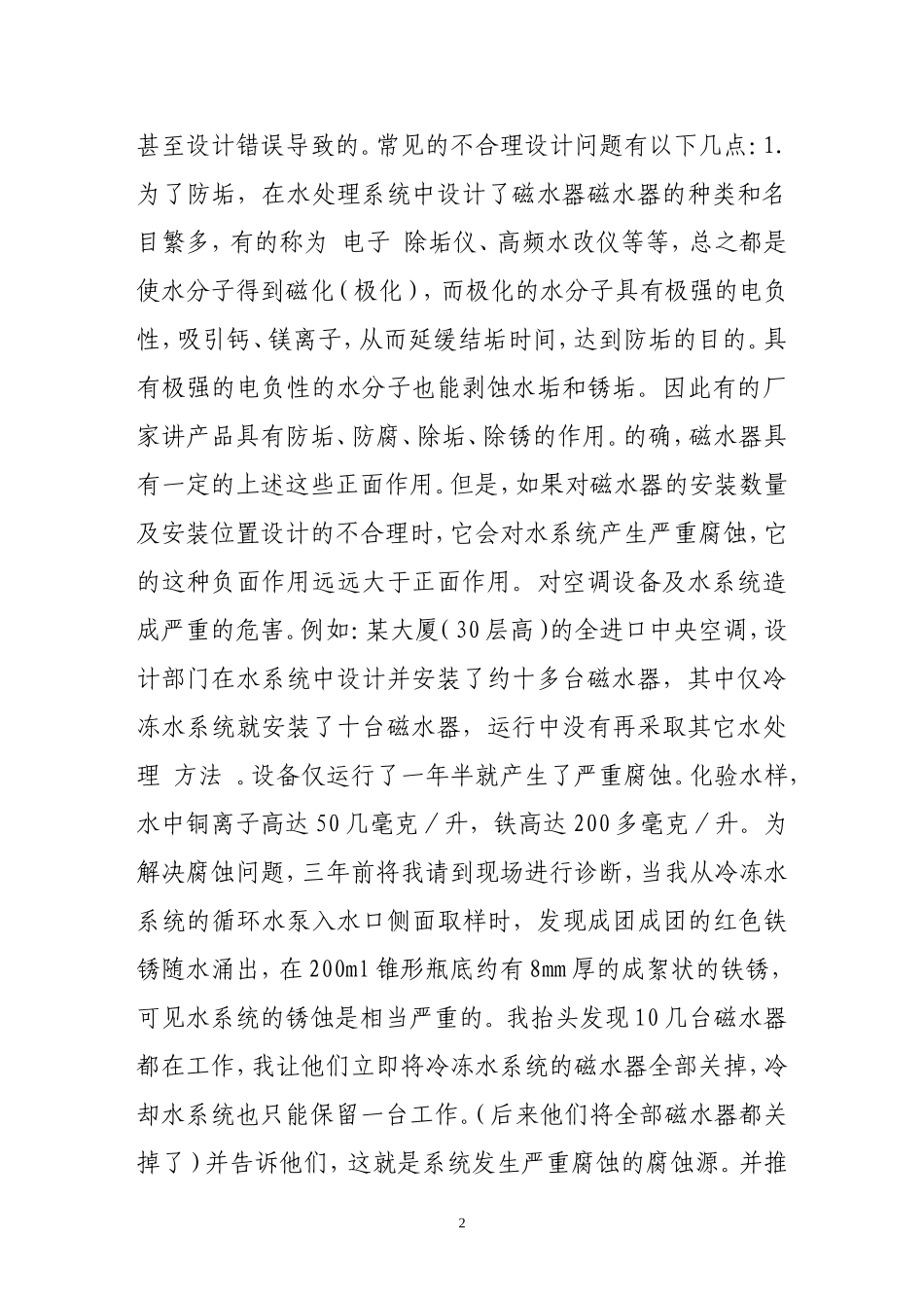 中央空调冷水机组水处理中应注意的几个问题分析研究  机械制造管理专业_第2页