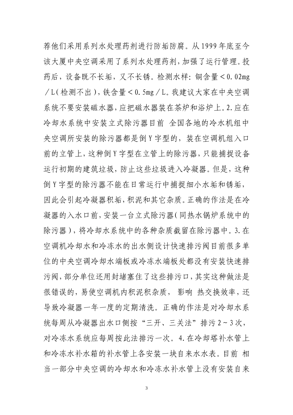 中央空调冷水机组水处理中应注意的几个问题分析研究  机械制造管理专业_第3页