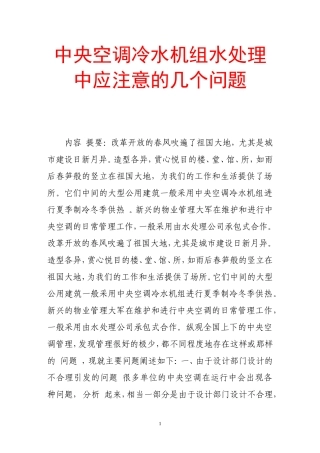 中央空调冷水机组水处理中应注意的几个问题分析研究  机械制造管理专业