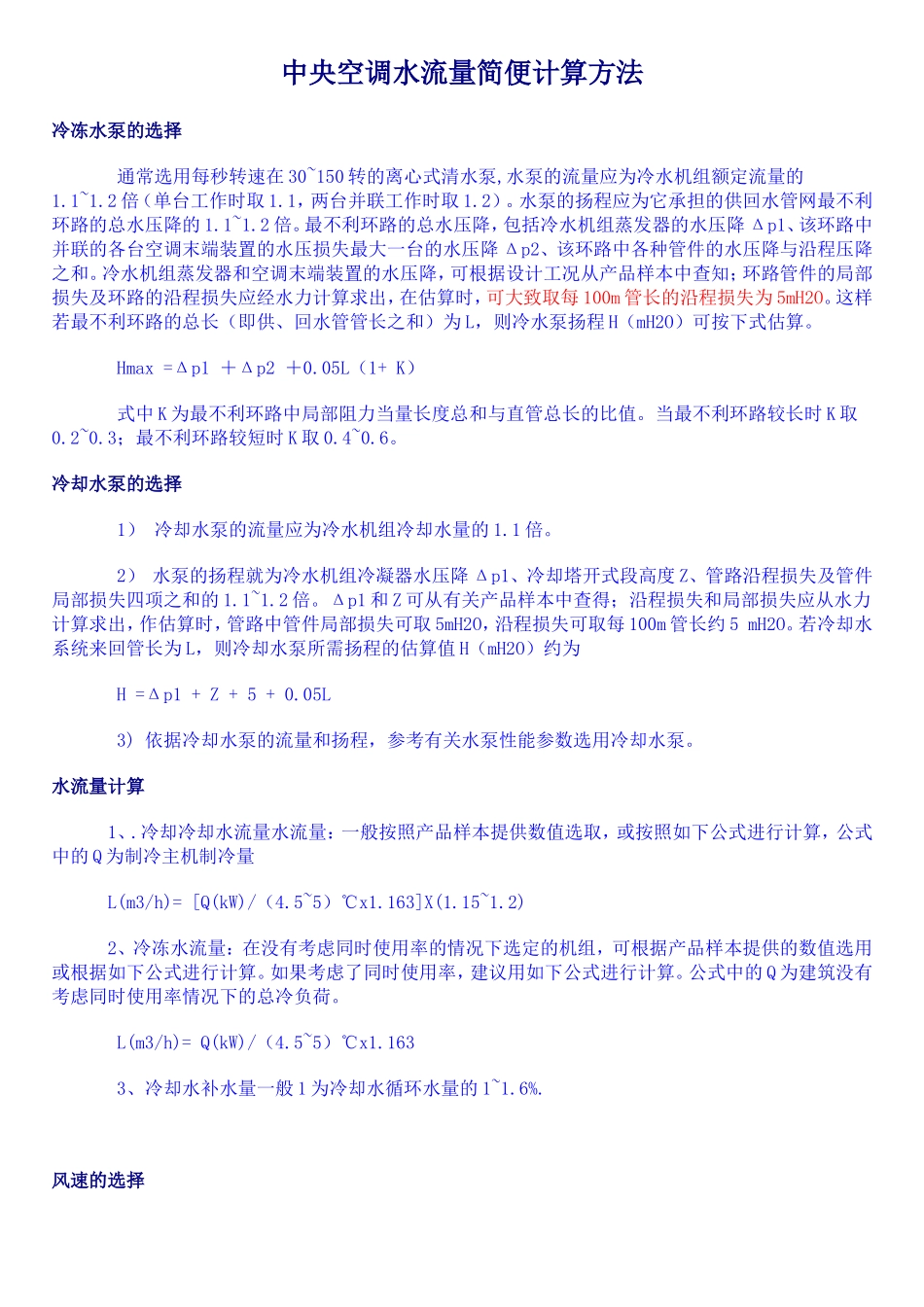 中央空调水流量简便计算方法_第1页