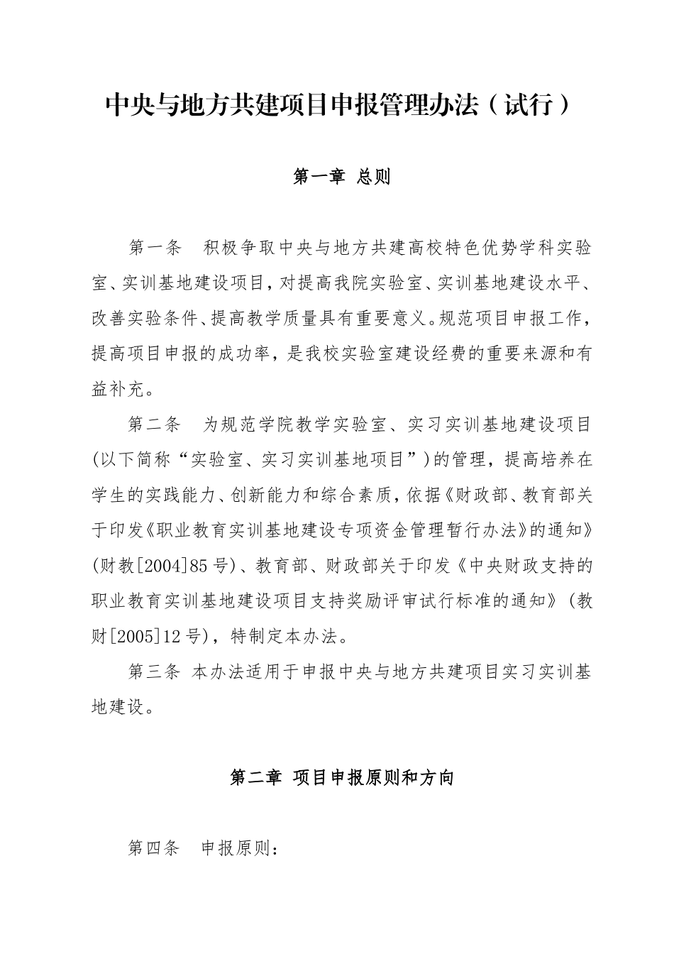 中央与地方共建项目申报管理办法_第1页