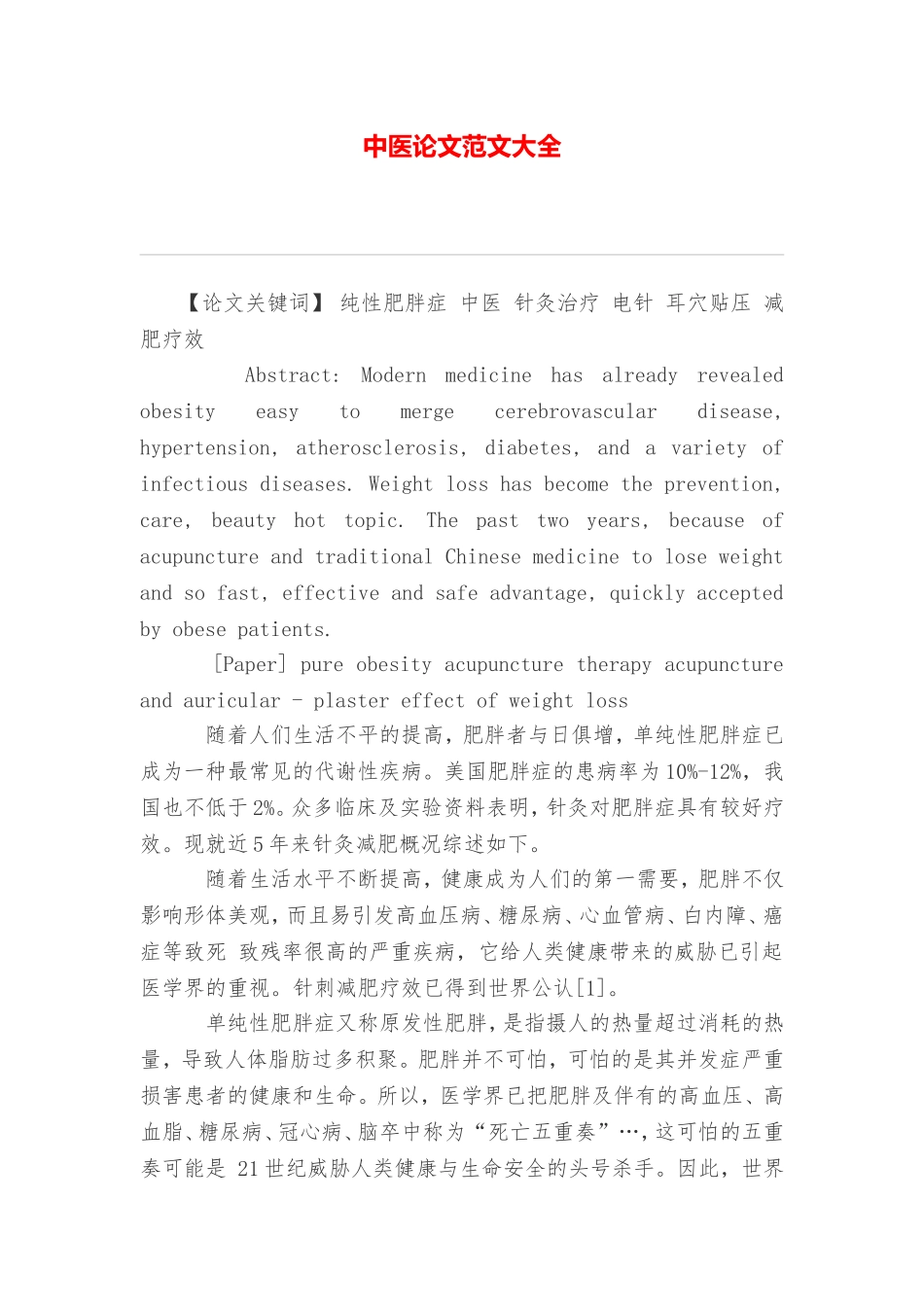 中医论文范文大全_第1页