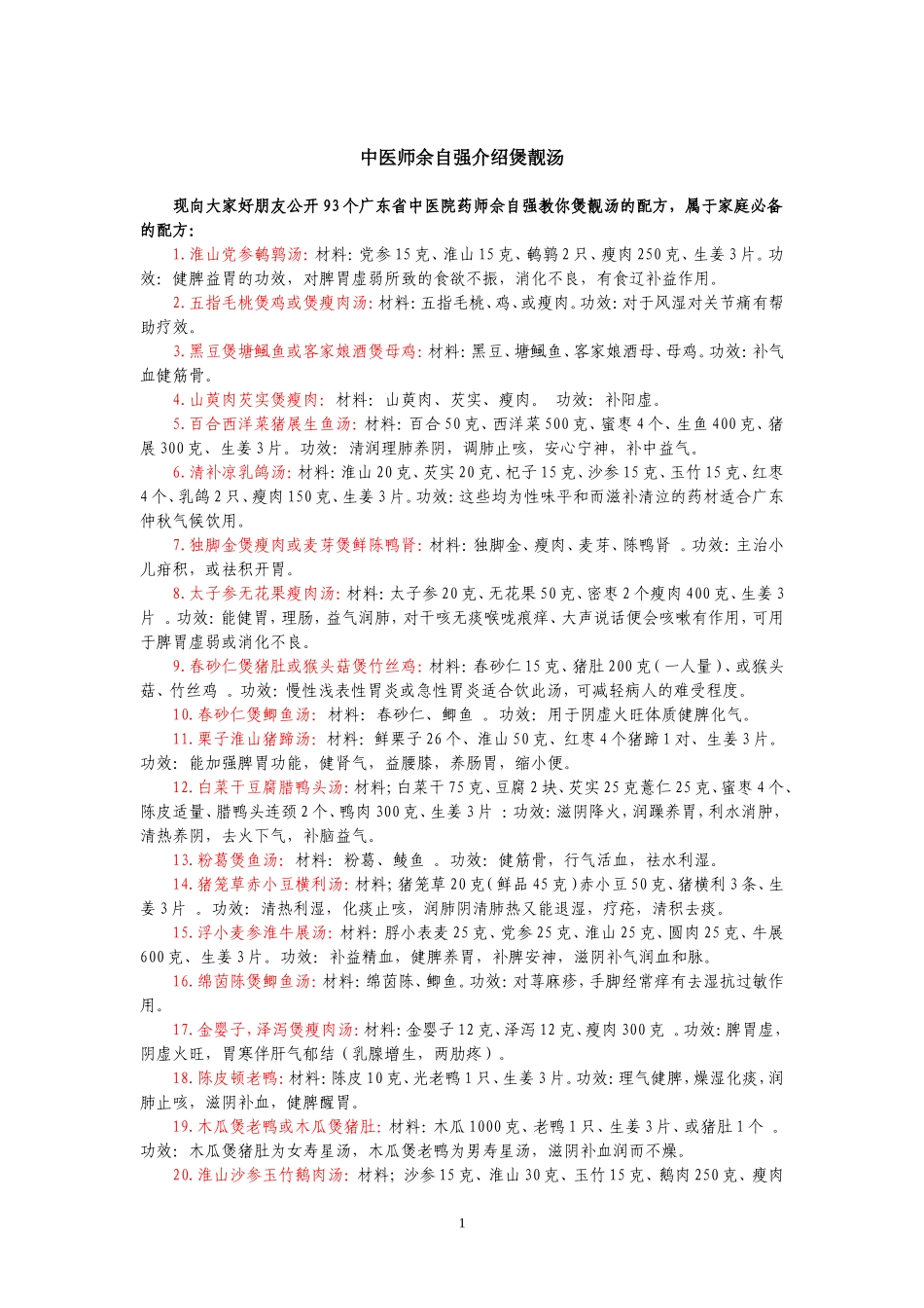 中医师余自强介绍煲靓汤_第1页