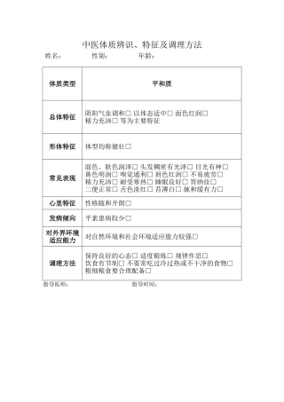 中医体质辨识、特征及调理方法