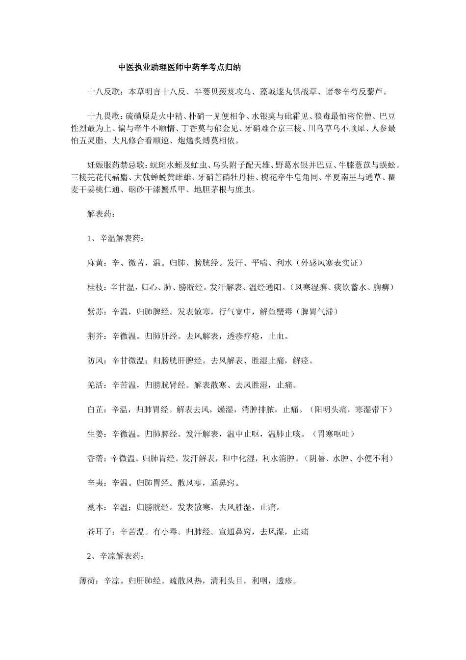 中医执业助理医师中药学考点归纳_第1页