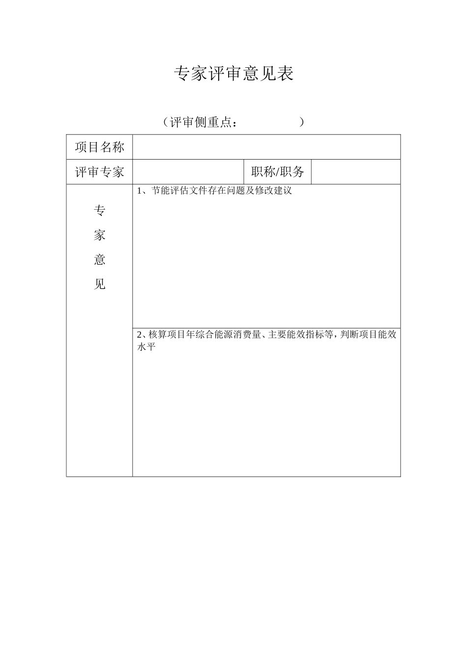 专家评审意见表_第1页