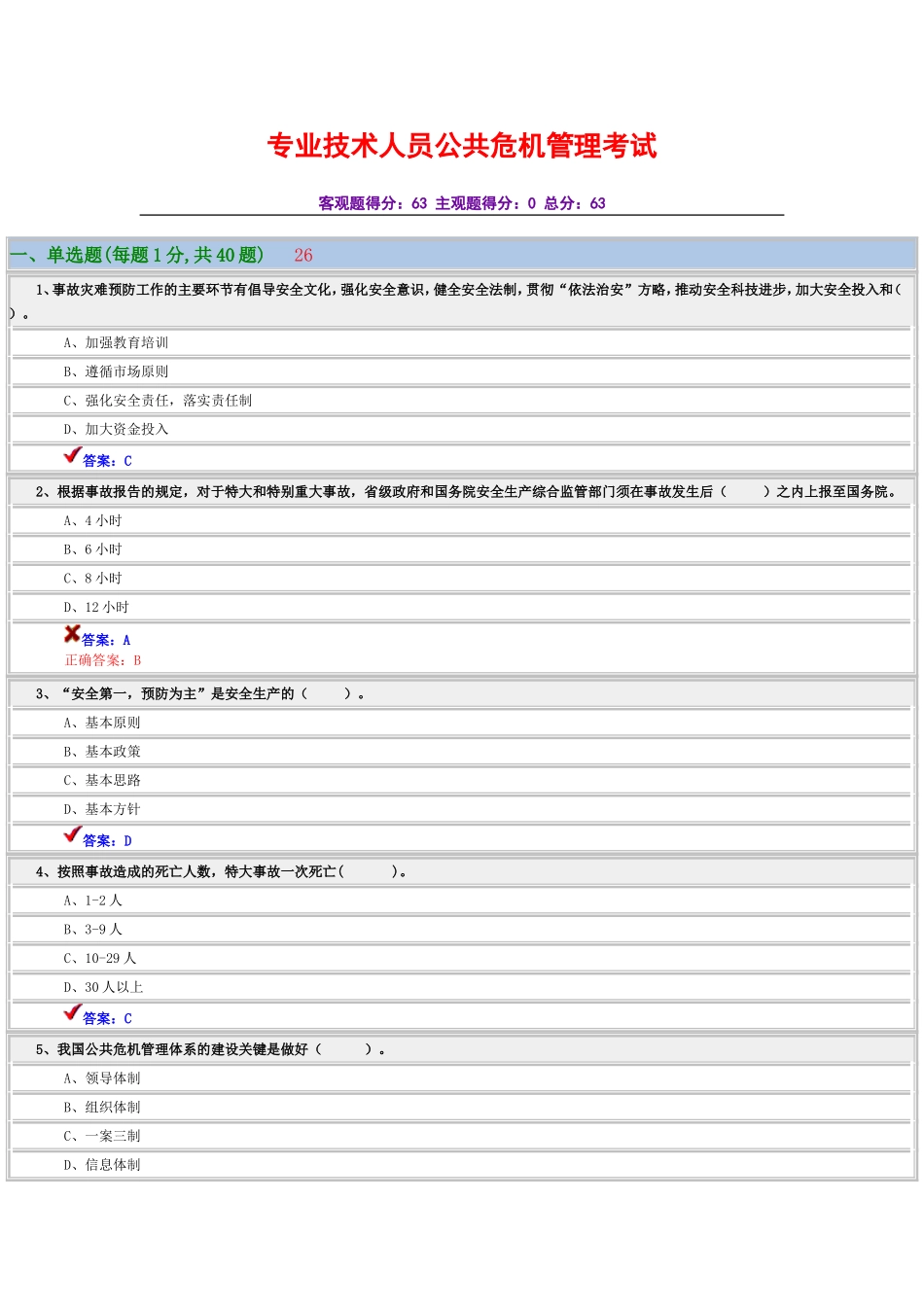 专业技术人员公共危机管理考试_第1页