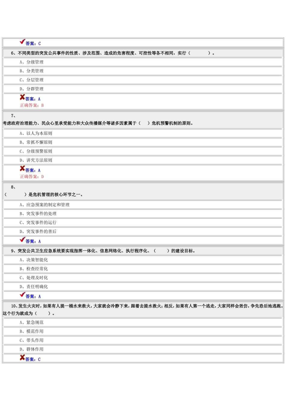 专业技术人员公共危机管理考试_第2页