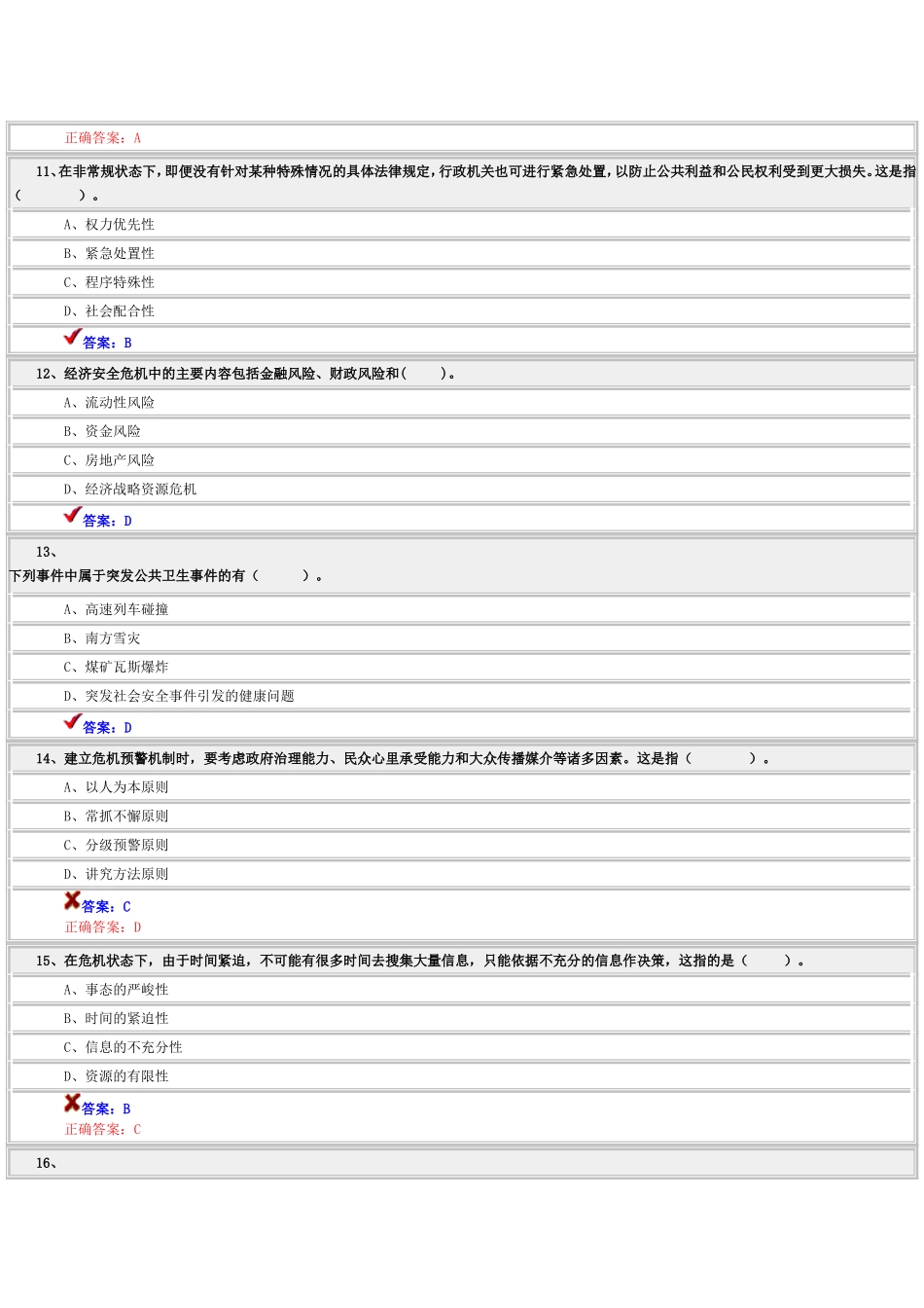 专业技术人员公共危机管理考试_第3页