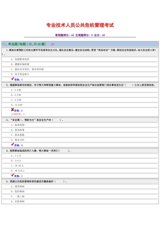 专业技术人员公共危机管理考试