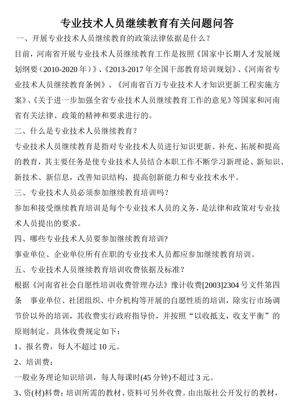 专业技术人员继续教育有关问题问答_第1页