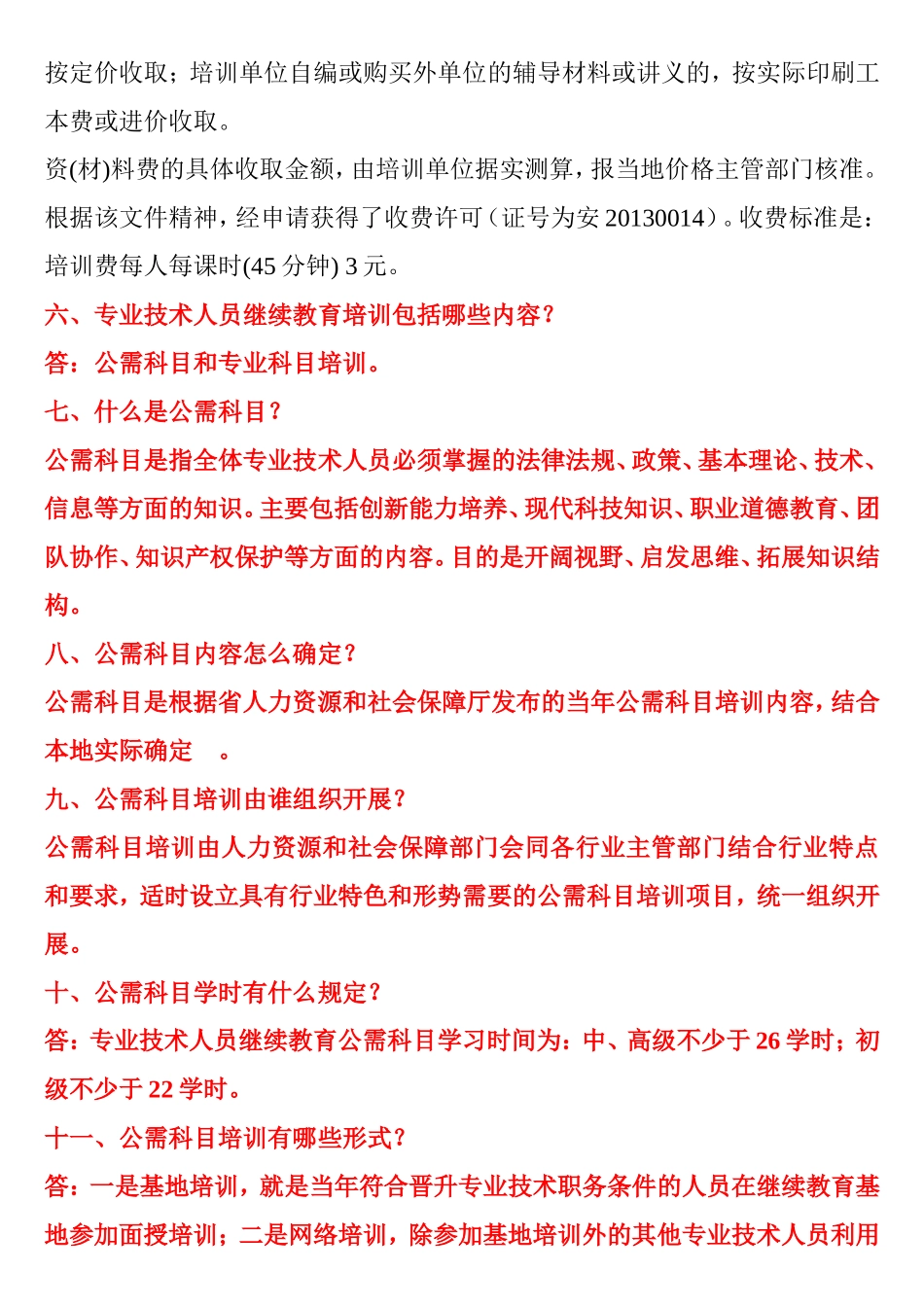 专业技术人员继续教育有关问题问答_第2页