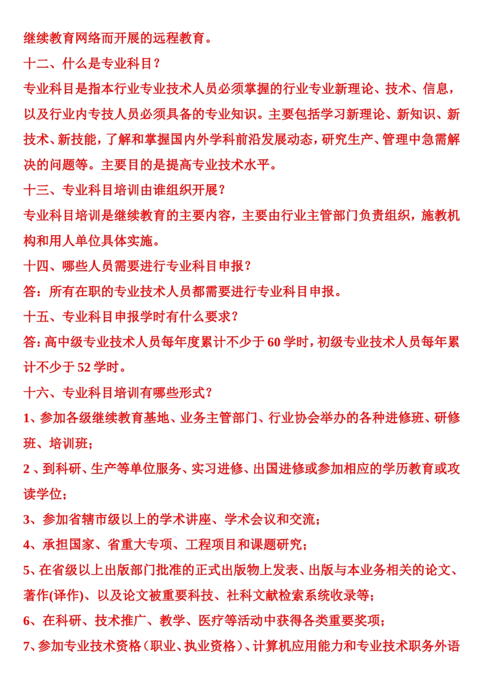 专业技术人员继续教育有关问题问答_第3页