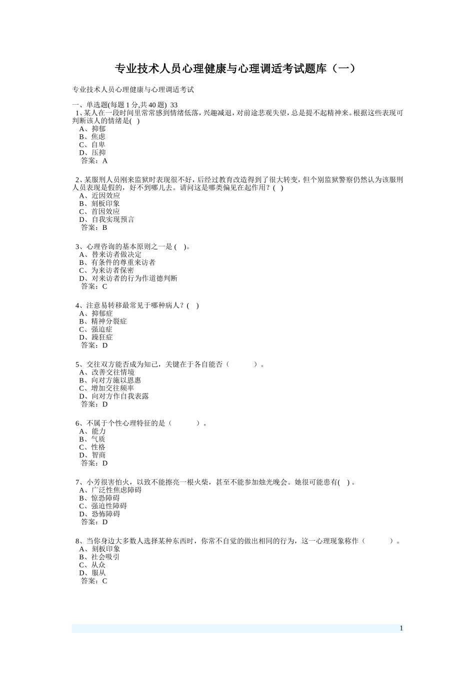 专业技术人员心理健康与心理调适考试题库_第1页
