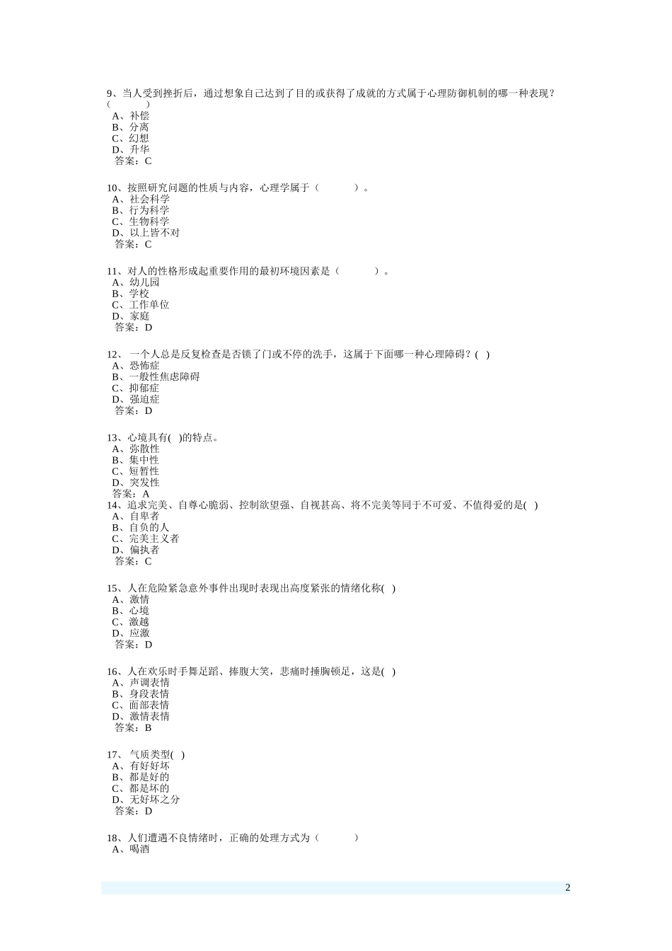 专业技术人员心理健康与心理调适考试题库_第2页